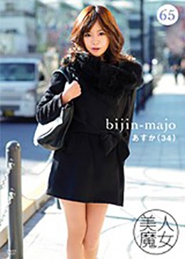 美人魔女65 あすか 34歳